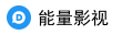 能量影视